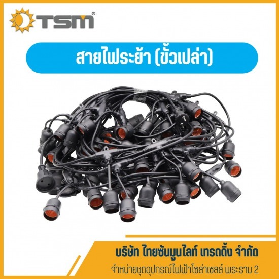 สายไฟระย้า (ขั้วเปล่า) พระราม 2