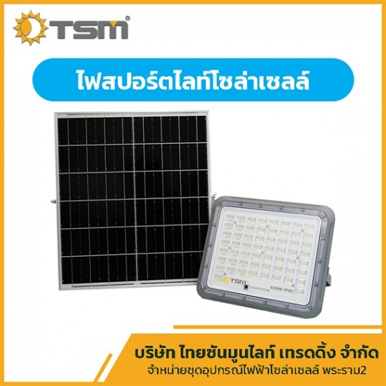 ไฟสปอร์ตไลท์โซล่าเซลล์ พระราม 2 - จำหน่ายชุดอุปกรณ์ไฟฟ้า โซล่าเซลล์ พระราม 2