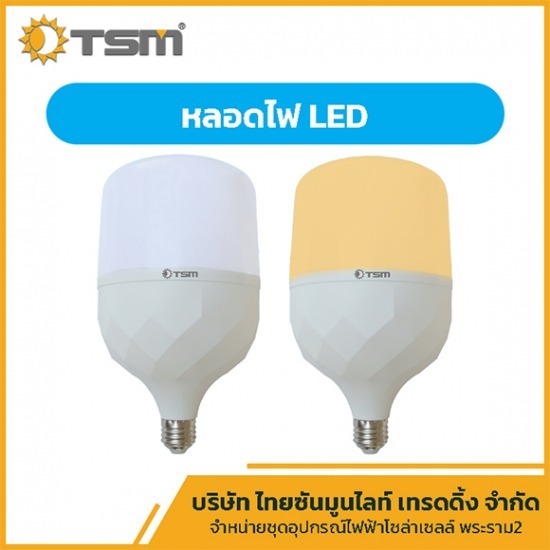 หลอดไฟ LED พระราม 2 - จำหน่ายชุดอุปกรณ์ไฟฟ้า โซล่าเซลล์ พระราม 2