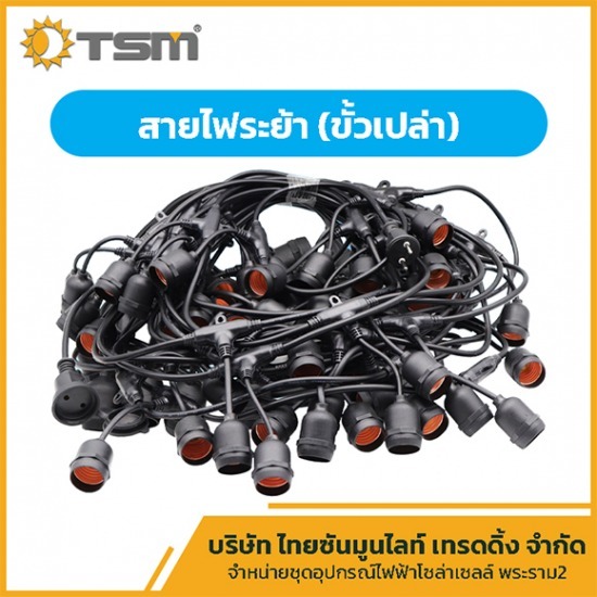 สายไฟระย้า (ขั้วเปล่า) พระราม 2 - จำหน่ายชุดอุปกรณ์ไฟฟ้า โซล่าเซลล์ พระราม 2