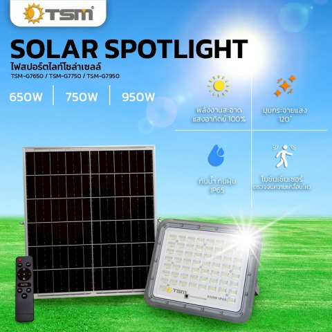 สปอร์ตไลท์โซล่าเซลล์